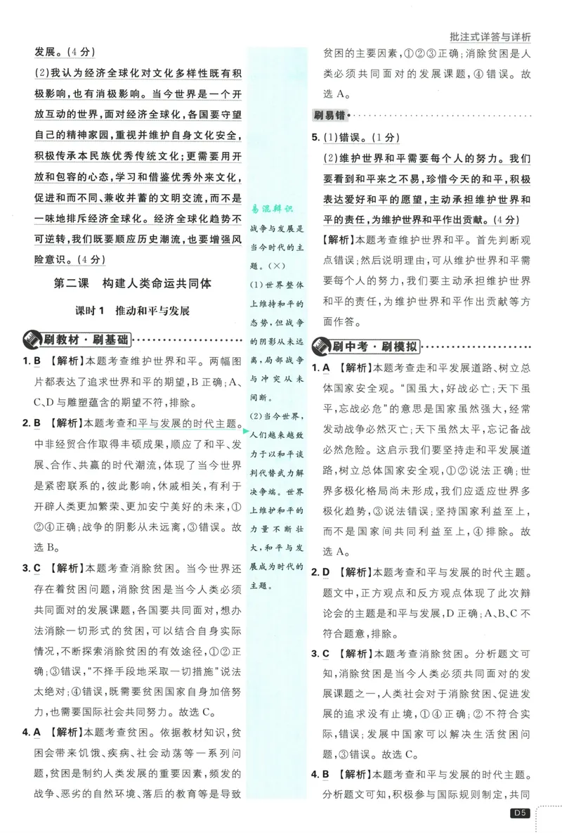 《初中必刷题-9下-道法人教版批注式详答与详析_初中全科目同步习题+精品试卷（7-9年级）_25秋初中道法《同步习题+精品试卷》_初中道法7-9年级下册试卷(1)_《初中必刷题》25春》第7页预览