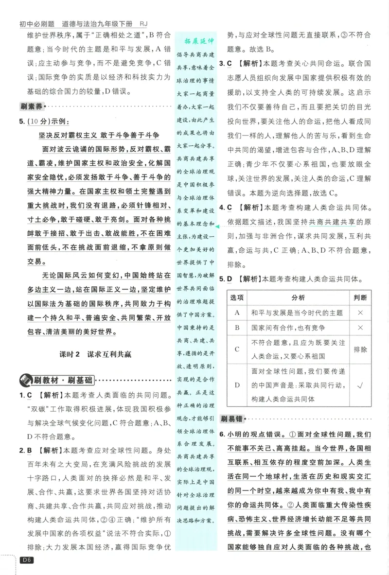 《初中必刷题-9下-道法人教版批注式详答与详析_初中全科目同步习题+精品试卷（7-9年级）_25秋初中道法《同步习题+精品试卷》_初中道法7-9年级下册试卷(1)_《初中必刷题》25春》第8页预览