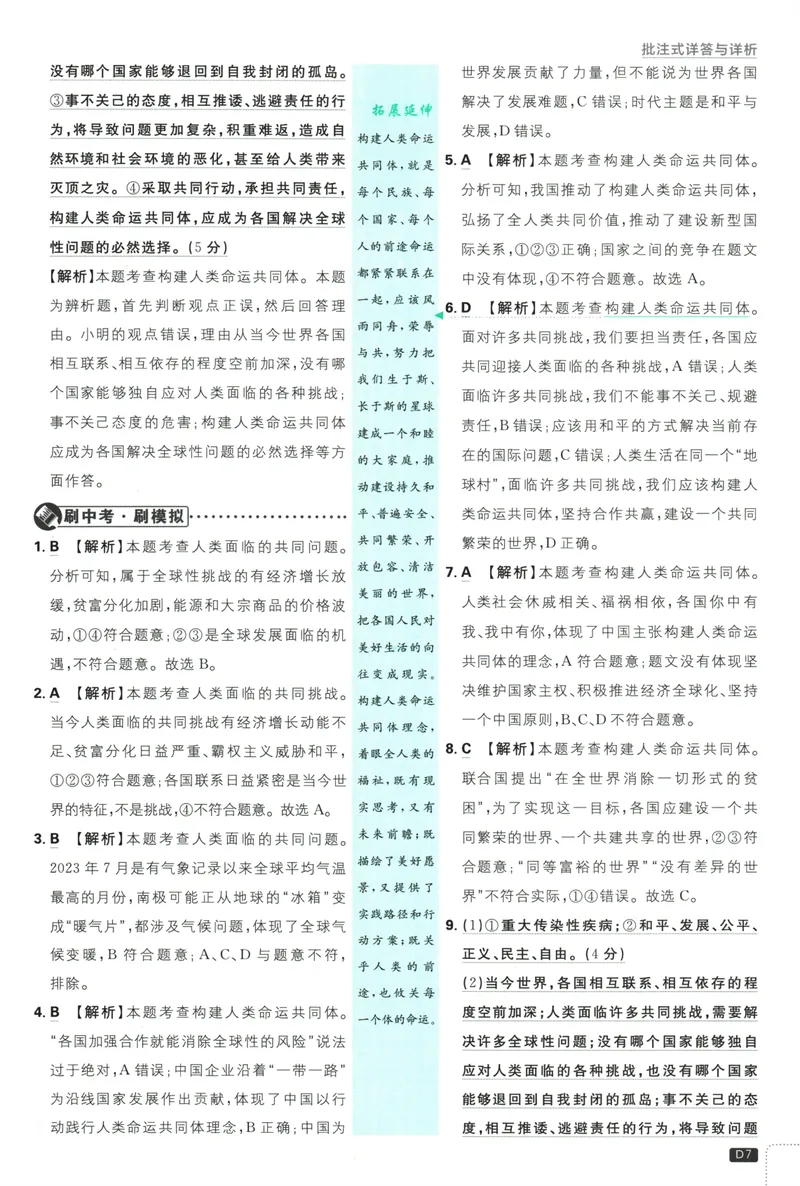 《初中必刷题-9下-道法人教版批注式详答与详析_初中全科目同步习题+精品试卷（7-9年级）_25秋初中道法《同步习题+精品试卷》_初中道法7-9年级下册试卷(1)_《初中必刷题》25春》第9页预览