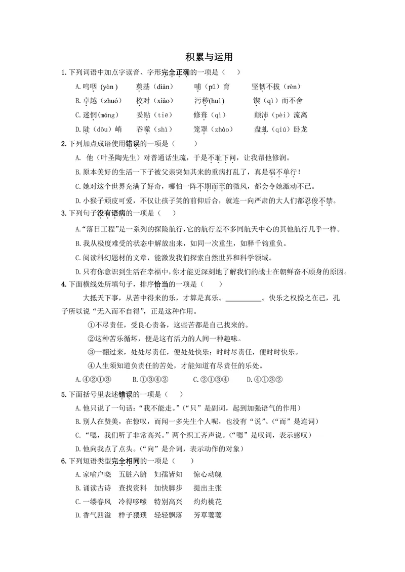 《初中语文七年级下册语言积累与运用题库_0作业_初中全科目同步习题+精品试卷（7-9年级）_25秋初中语文《同步习题+精品试卷》_初中语文试卷7-9年级上册(1)_《优秀作业单》_七年级》第1页预览