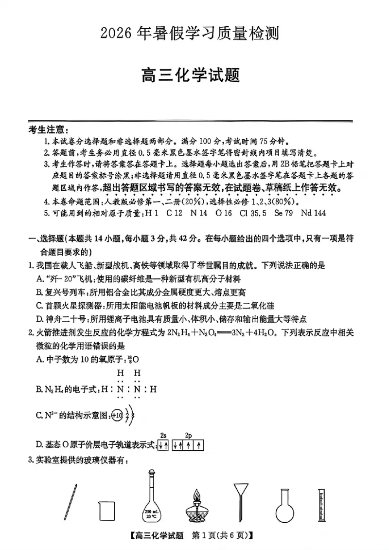 《甘肃部分学校高三暑假质量检测化学试卷_2027届高考化学模拟卷②（精选十套）_甘肃部分学校高三暑假质量检测化学》第1页预览