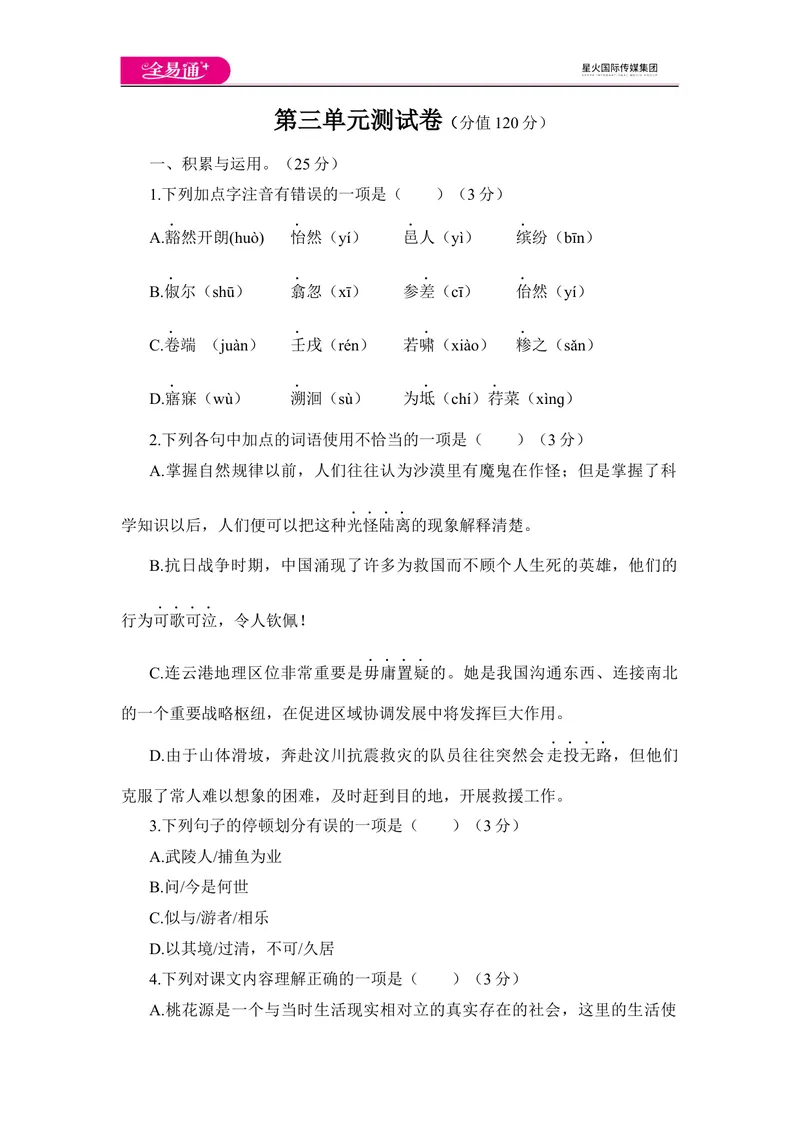 《全易通语文人教版八年级下第三单元测试题_初中全科目同步习题+精品试卷（7-9年级）_25秋初中语文《同步习题+精品试卷》_初中语文试卷7-9年级下册(1)_《同步试题》_同步试题资源包（8B）》第1页预览
