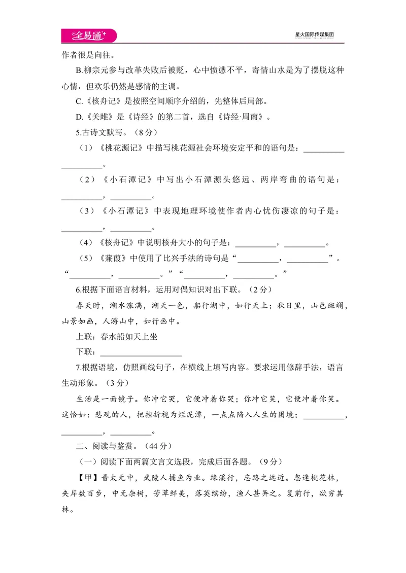 《全易通语文人教版八年级下第三单元测试题_初中全科目同步习题+精品试卷（7-9年级）_25秋初中语文《同步习题+精品试卷》_初中语文试卷7-9年级下册(1)_《同步试题》_同步试题资源包（8B）》第2页预览
