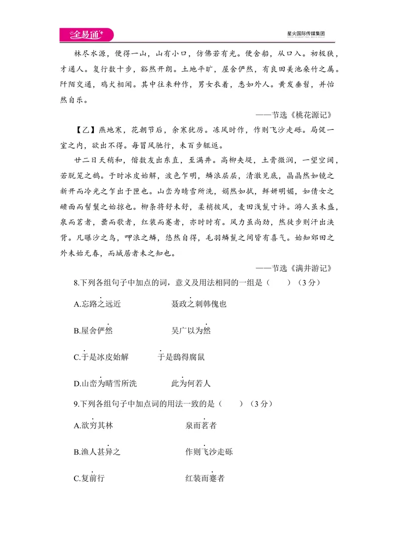 《全易通语文人教版八年级下第三单元测试题_初中全科目同步习题+精品试卷（7-9年级）_25秋初中语文《同步习题+精品试卷》_初中语文试卷7-9年级下册(1)_《同步试题》_同步试题资源包（8B）》第3页预览