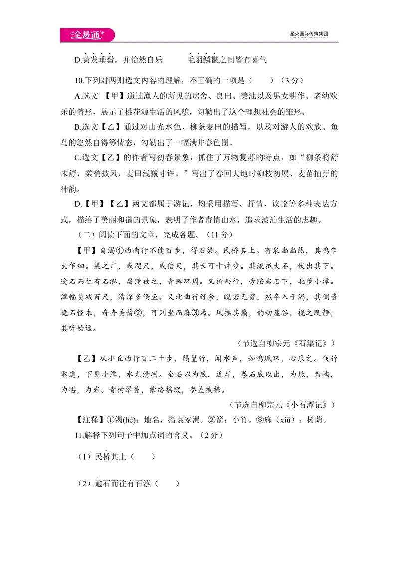 《全易通语文人教版八年级下第三单元测试题_初中全科目同步习题+精品试卷（7-9年级）_25秋初中语文《同步习题+精品试卷》_初中语文试卷7-9年级下册(1)_《同步试题》_同步试题资源包（8B）》第4页预览