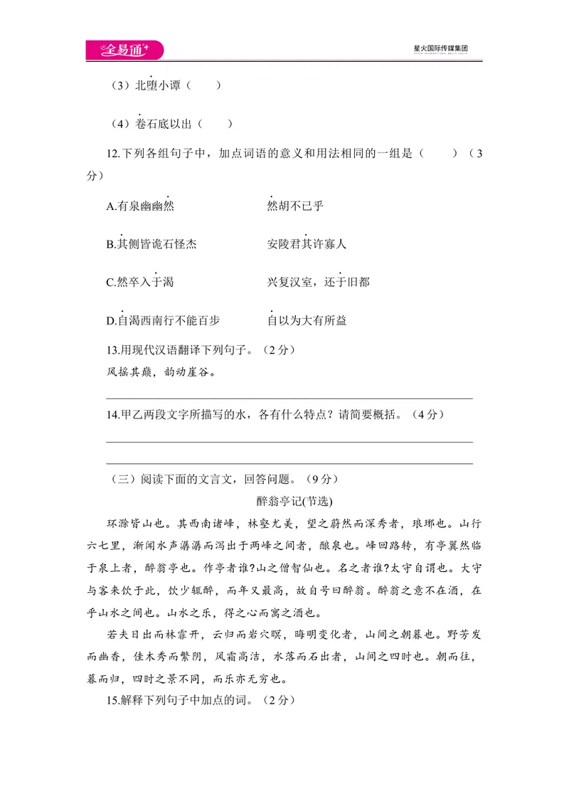《全易通语文人教版八年级下第三单元测试题_初中全科目同步习题+精品试卷（7-9年级）_25秋初中语文《同步习题+精品试卷》_初中语文试卷7-9年级下册(1)_《同步试题》_同步试题资源包（8B）》第5页预览