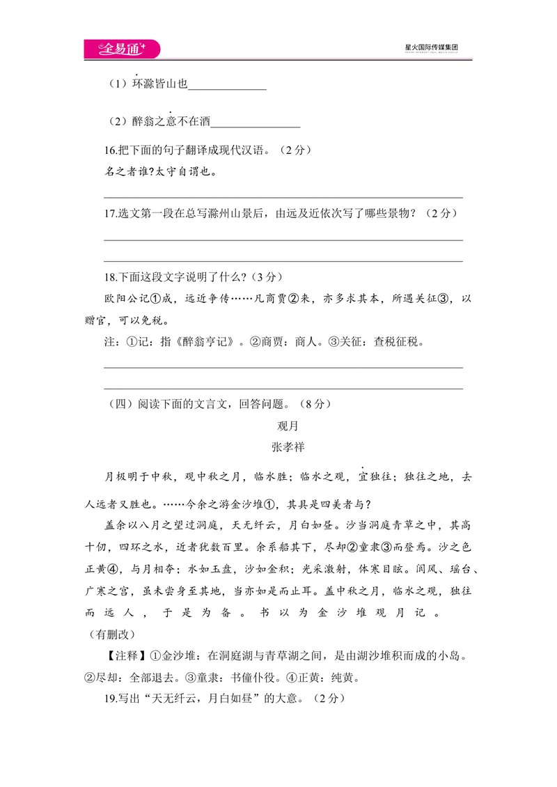 《全易通语文人教版八年级下第三单元测试题_初中全科目同步习题+精品试卷（7-9年级）_25秋初中语文《同步习题+精品试卷》_初中语文试卷7-9年级下册(1)_《同步试题》_同步试题资源包（8B）》第6页预览