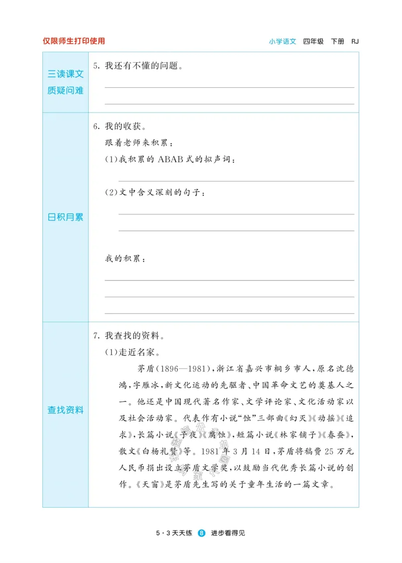 《002.24春新版53天天练四年级下册语文预习单公众号米妈家长圈_小学1-6年级全科全套_1-6年级全科下册_四年级_其他补充资料_语文资料》第10页预览