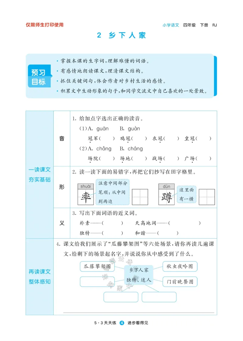 《002.24春新版53天天练四年级下册语文预习单公众号米妈家长圈_小学1-6年级全科全套_1-6年级全科下册_四年级_其他补充资料_语文资料》第6页预览