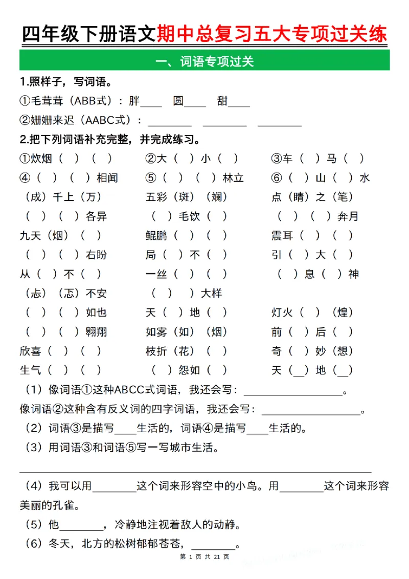 《四年级（下）语文期中总复习五大专项过关练_1_赠送2026小学1-6年级资料合集(按需自取)_四年级》第1页预览