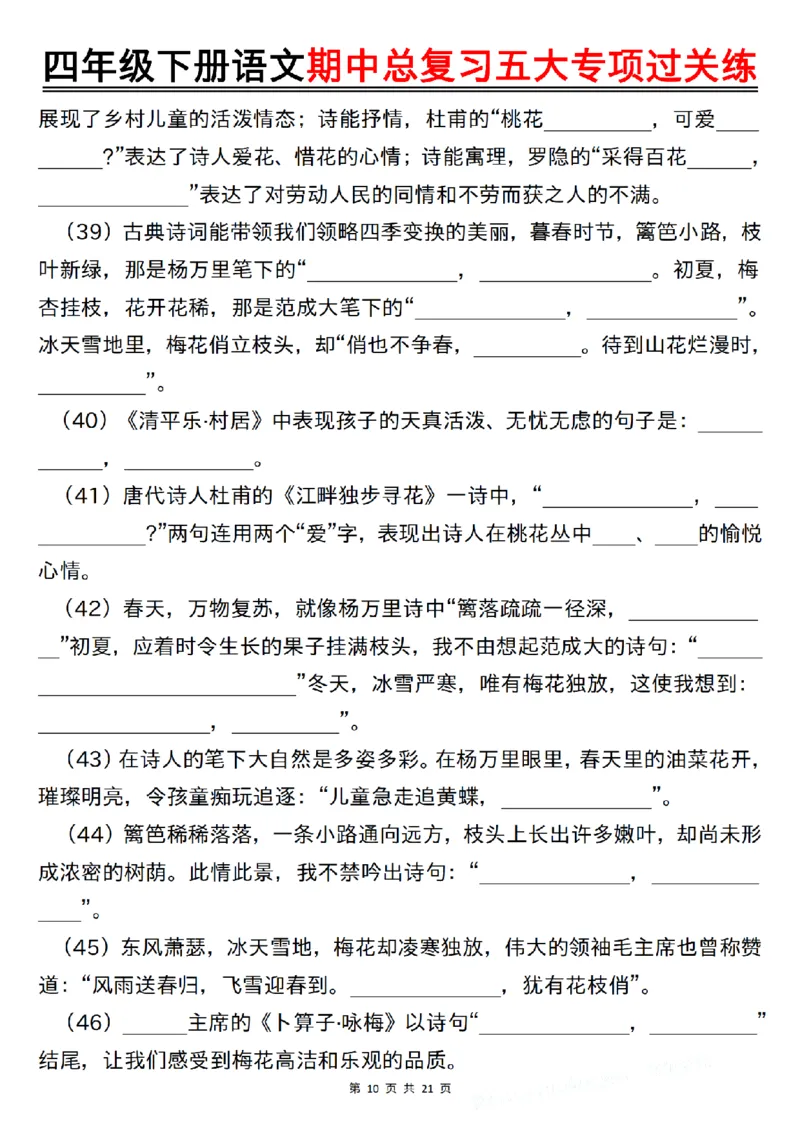 《四年级（下）语文期中总复习五大专项过关练_1_赠送2026小学1-6年级资料合集(按需自取)_四年级》第10页预览