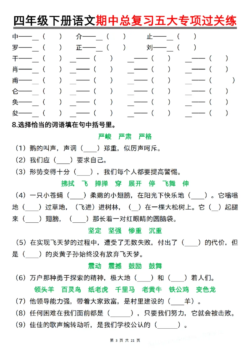《四年级（下）语文期中总复习五大专项过关练_1_赠送2026小学1-6年级资料合集(按需自取)_四年级》第3页预览