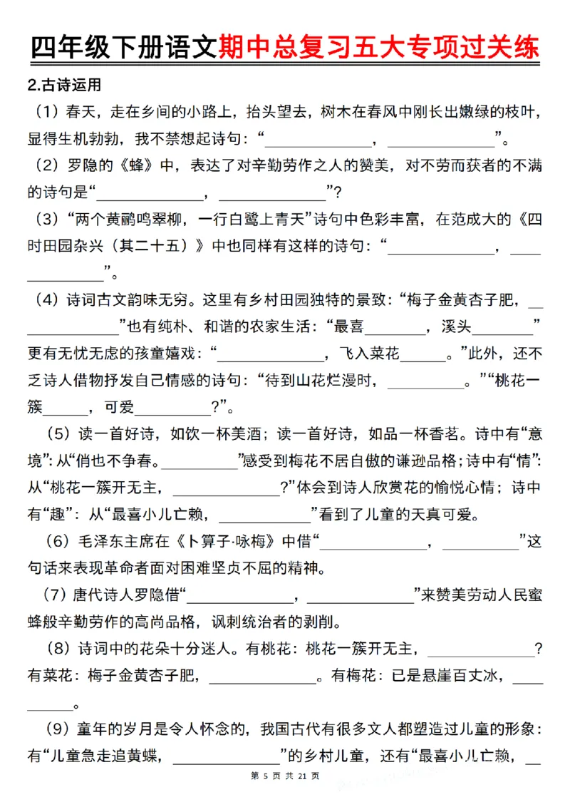 《四年级（下）语文期中总复习五大专项过关练_1_赠送2026小学1-6年级资料合集(按需自取)_四年级》第5页预览