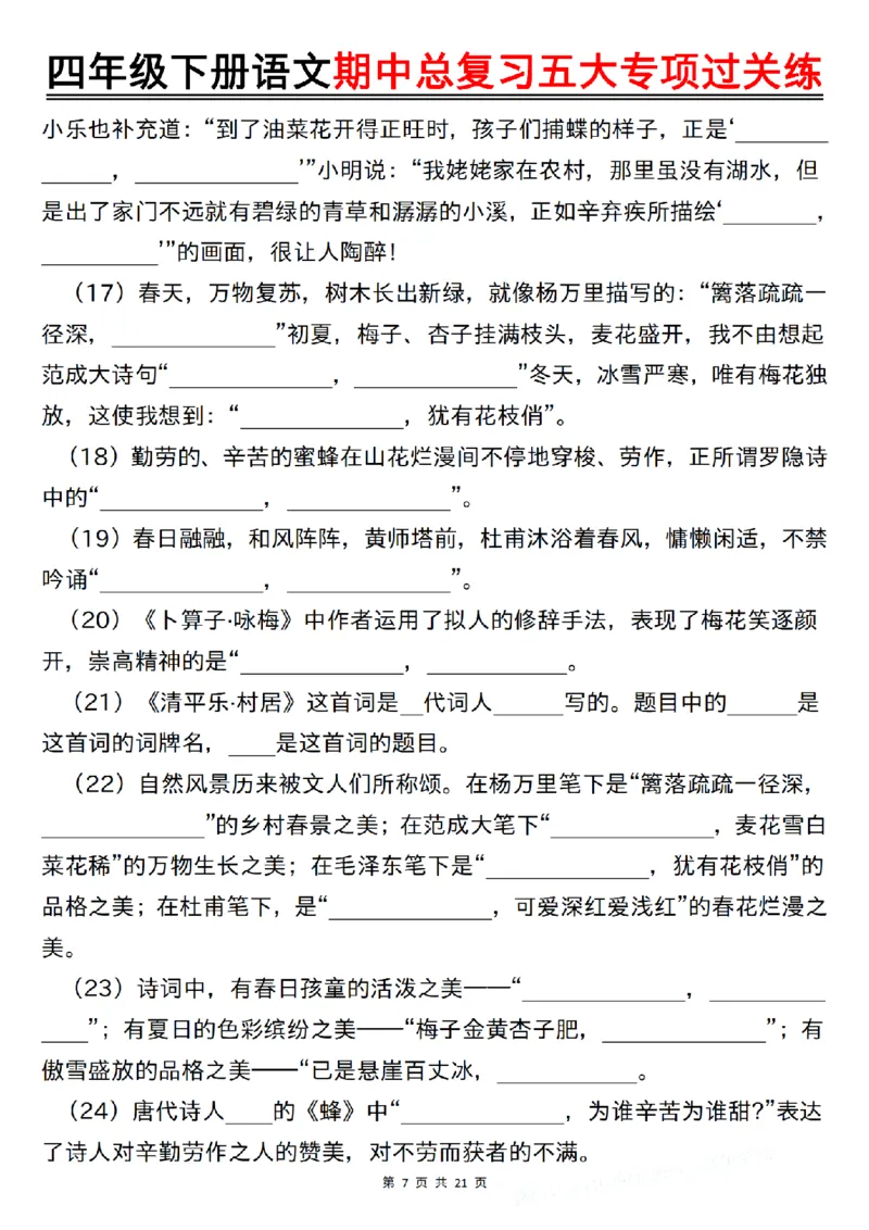 《四年级（下）语文期中总复习五大专项过关练_1_赠送2026小学1-6年级资料合集(按需自取)_四年级》第7页预览