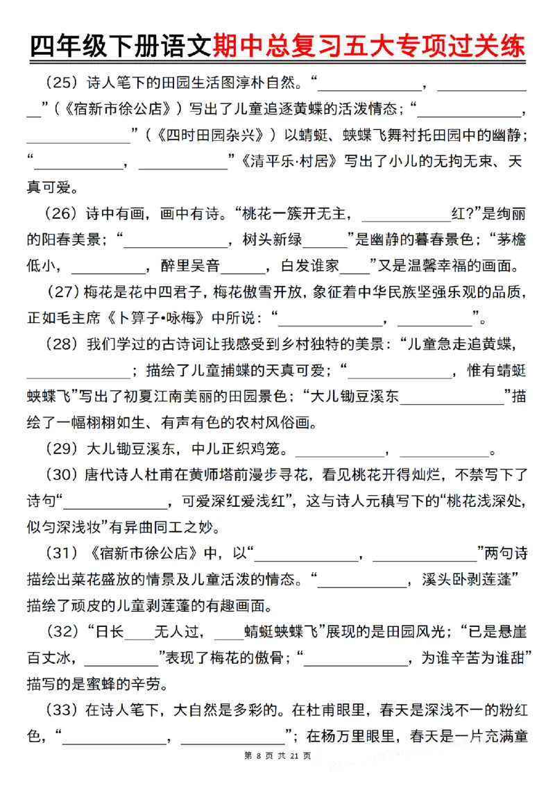 《四年级（下）语文期中总复习五大专项过关练_1_赠送2026小学1-6年级资料合集(按需自取)_四年级》第8页预览