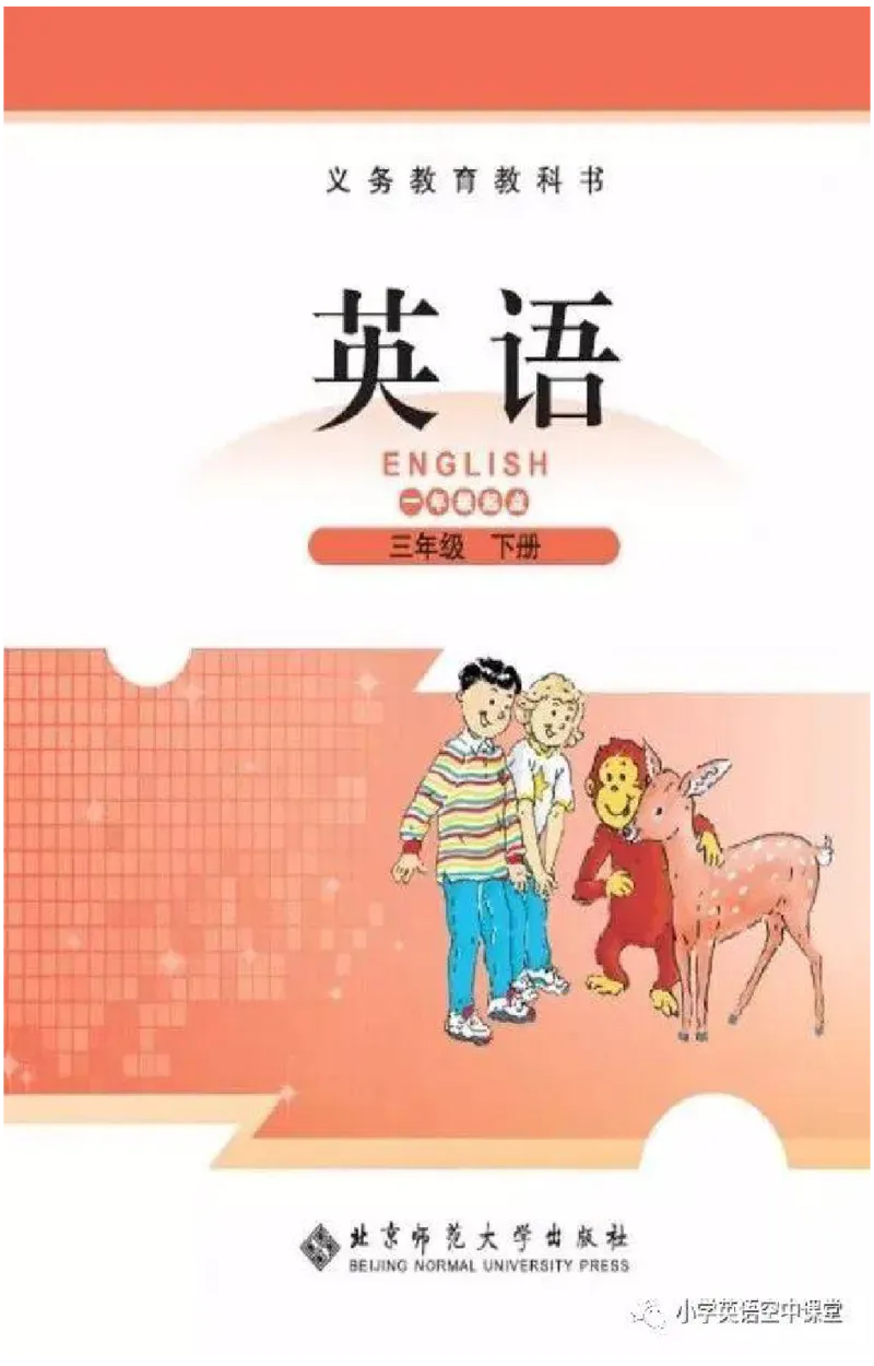 《三年级下册英语北师版一起电子课本_光塔笔记小学教辅_2025秋电子课本小学科目-新教材_全部版本•小学英语电子课本_北师版小学英语电子课本_北师大小学英语课本（1起）》第1页预览