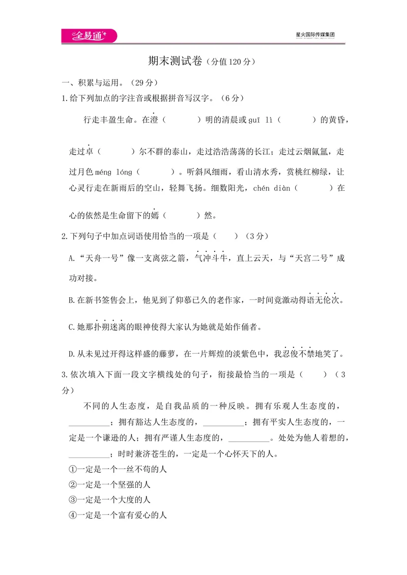 《全易通语文人教版七年级下期末测试题_初中全科目同步习题+精品试卷（7-9年级）_25秋初中语文《同步习题+精品试卷》_初中语文试卷7-9年级下册(1)_《同步试题》_同步试题资源包（7B）》第1页预览