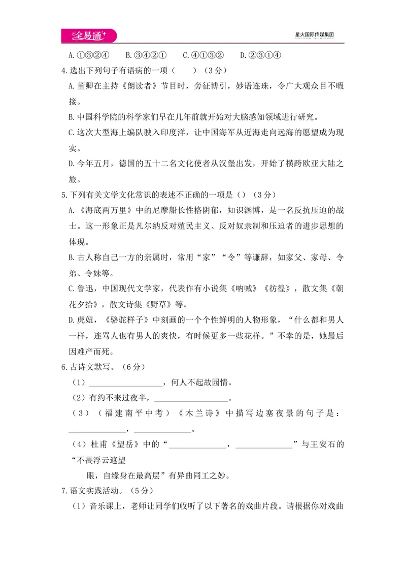 《全易通语文人教版七年级下期末测试题_初中全科目同步习题+精品试卷（7-9年级）_25秋初中语文《同步习题+精品试卷》_初中语文试卷7-9年级下册(1)_《同步试题》_同步试题资源包（7B）》第2页预览