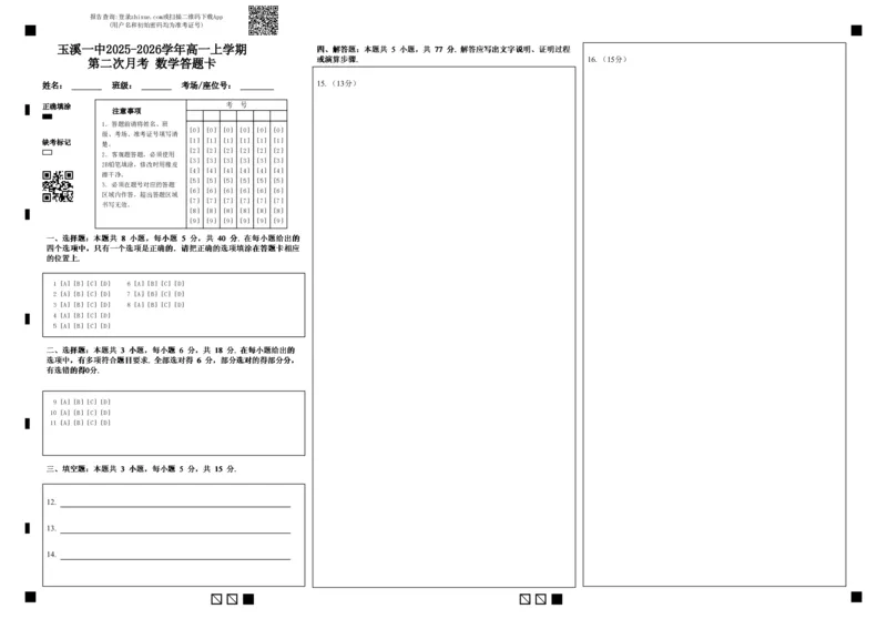 《答题卡_2026年高一《月考+期中考+阶段性检测真题合集》全国各省全科无水印_云南省玉溪第一中学2026学年高一上学期12月第二次月考（全）》第1页预览