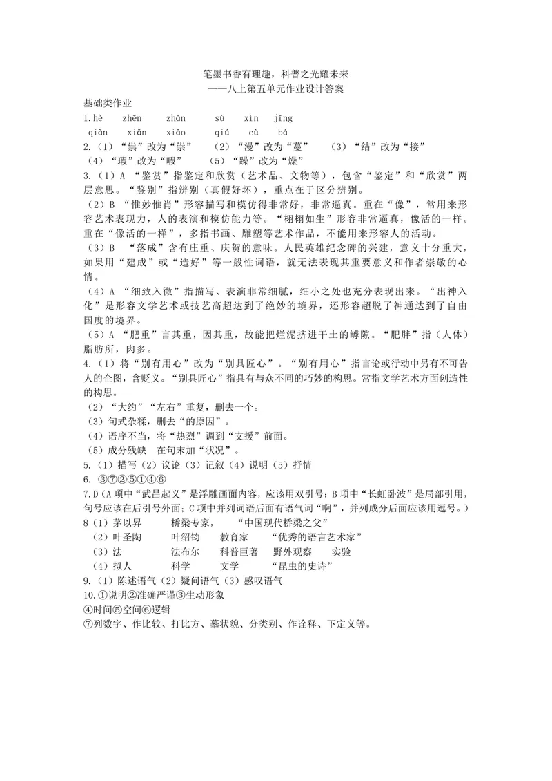 《初中语文八年级上册第五单元文明的印迹作业_1答案_初中全科目同步习题+精品试卷（7-9年级）_25秋初中语文《同步习题+精品试卷》_初中语文试卷7-9年级上册(1)_《优秀作业单》_八年级》第1页预览