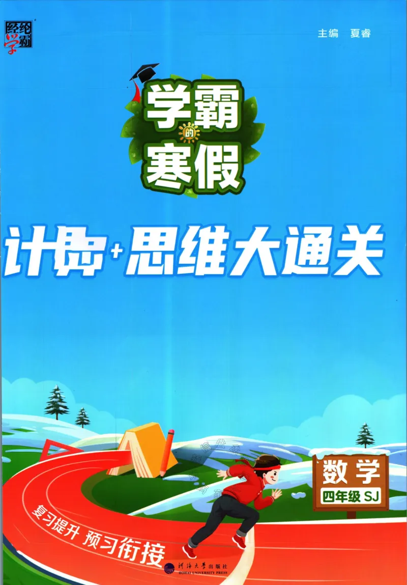 《001.24春苏教版数学学霸寒假计算+思维大通关四年级（有答案）公众号米妈家长圈_小学1-6年级全科全套_1-6年级全科下册_四年级_其他补充资料_数学苏教版资料》第1页预览