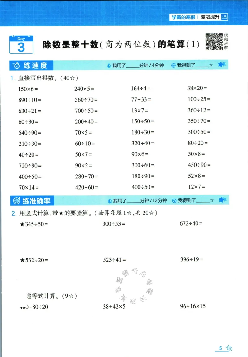 《001.24春苏教版数学学霸寒假计算+思维大通关四年级（有答案）公众号米妈家长圈_小学1-6年级全科全套_1-6年级全科下册_四年级_其他补充资料_数学苏教版资料》第10页预览