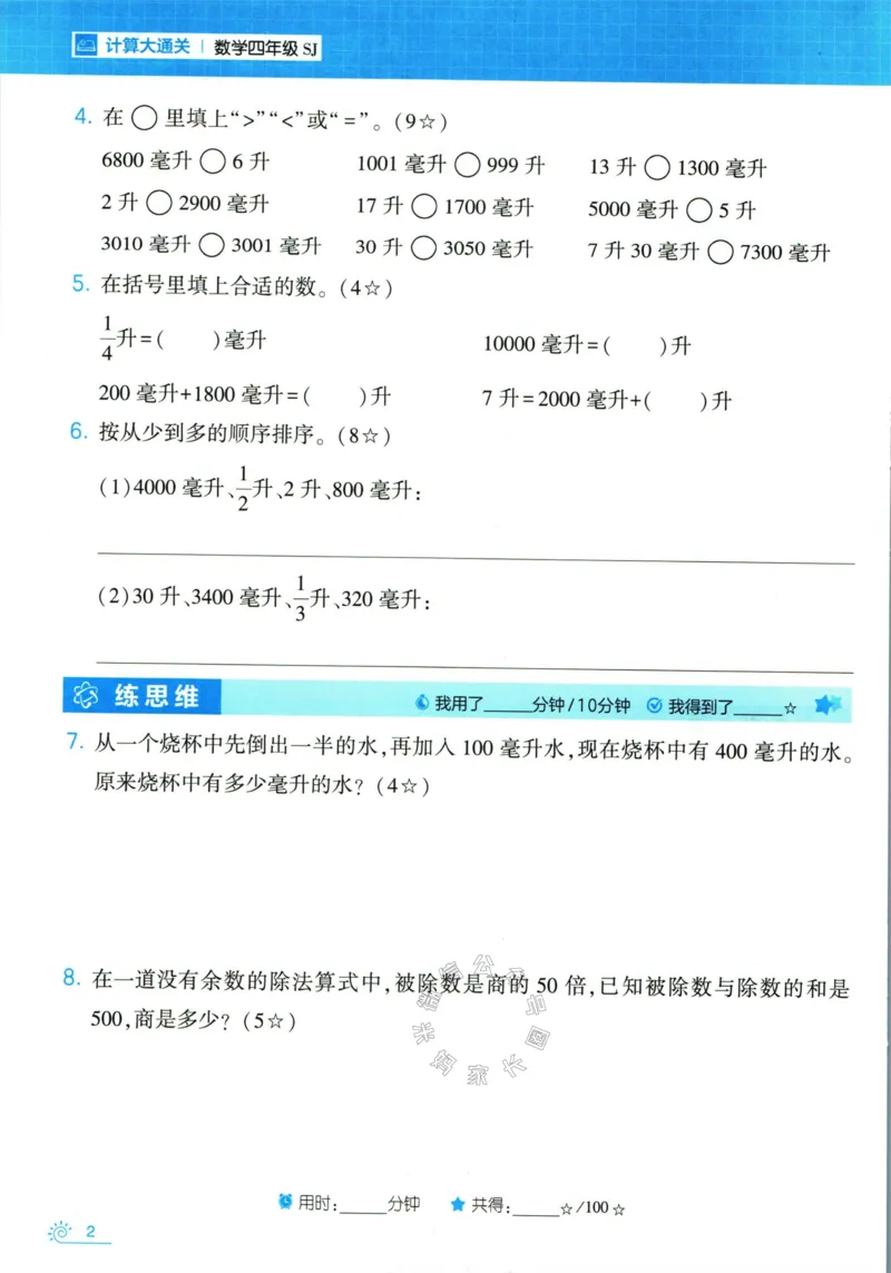 《001.24春苏教版数学学霸寒假计算+思维大通关四年级（有答案）公众号米妈家长圈_小学1-6年级全科全套_1-6年级全科下册_四年级_其他补充资料_数学苏教版资料》第7页预览