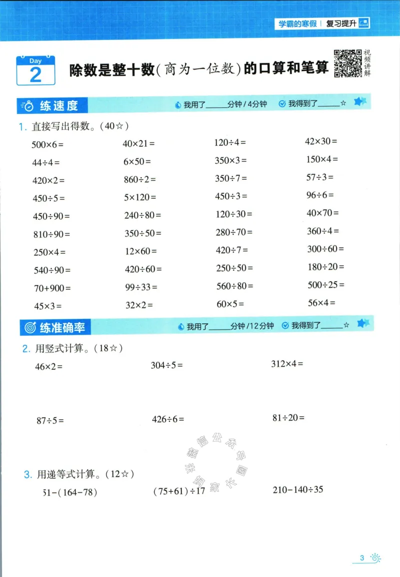 《001.24春苏教版数学学霸寒假计算+思维大通关四年级（有答案）公众号米妈家长圈_小学1-6年级全科全套_1-6年级全科下册_四年级_其他补充资料_数学苏教版资料》第8页预览