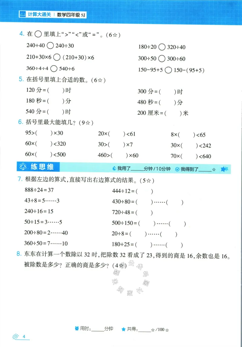 《001.24春苏教版数学学霸寒假计算+思维大通关四年级（有答案）公众号米妈家长圈_小学1-6年级全科全套_1-6年级全科下册_四年级_其他补充资料_数学苏教版资料》第9页预览