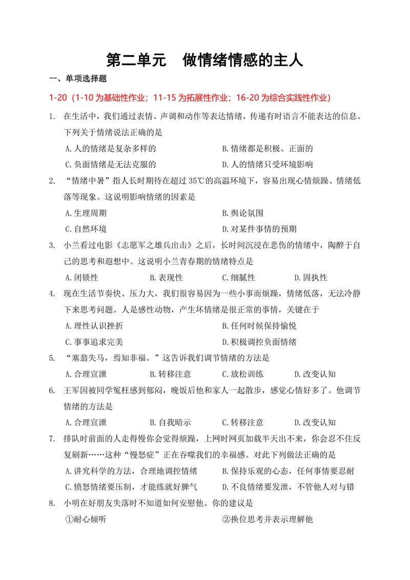 《七年级道德与法治下册第2单元_0作业_初中全科目同步习题+精品试卷（7-9年级）_25秋初中道法《同步习题+精品试卷》_初中道法7-9年级上册试卷(1)_《优秀作业单》_七年级》第1页预览