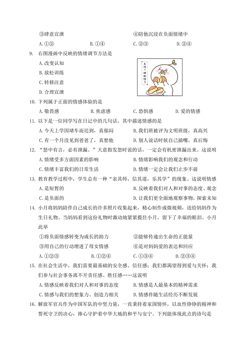 《七年级道德与法治下册第2单元_0作业_初中全科目同步习题+精品试卷（7-9年级）_25秋初中道法《同步习题+精品试卷》_初中道法7-9年级上册试卷(1)_《优秀作业单》_七年级》第2页预览