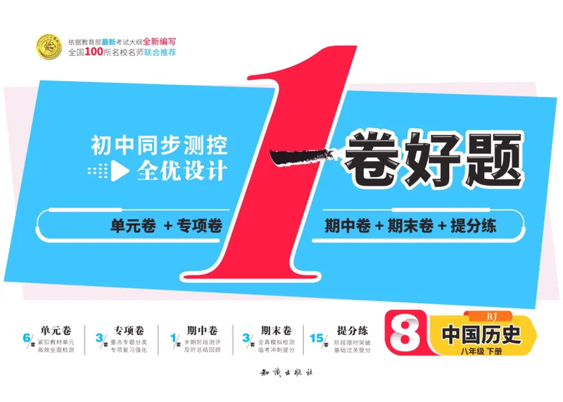 《一卷好题·八年级下册历史人教版_初中全科目同步习题+精品试卷（7-9年级）_25秋初中历史《同步习题+精品试卷》_下册_《一卷好题》》第1页预览