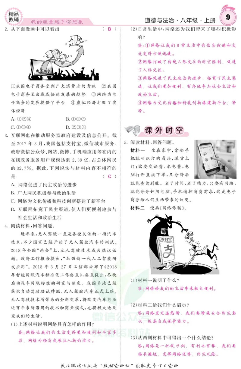 《《课堂内外》八年级上册道德与法治人教版教师用书_初中全科目同步习题+精品试卷（7-9年级）_25秋初中道法《同步习题+精品试卷》_初中道法7-9年级上册试卷(1)_《课堂内外》》第10页预览