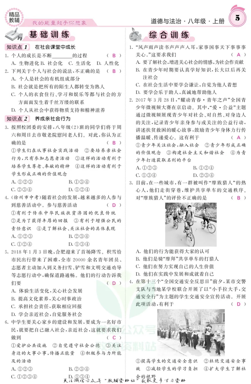 《《课堂内外》八年级上册道德与法治人教版教师用书_初中全科目同步习题+精品试卷（7-9年级）_25秋初中道法《同步习题+精品试卷》_初中道法7-9年级上册试卷(1)_《课堂内外》》第6页预览