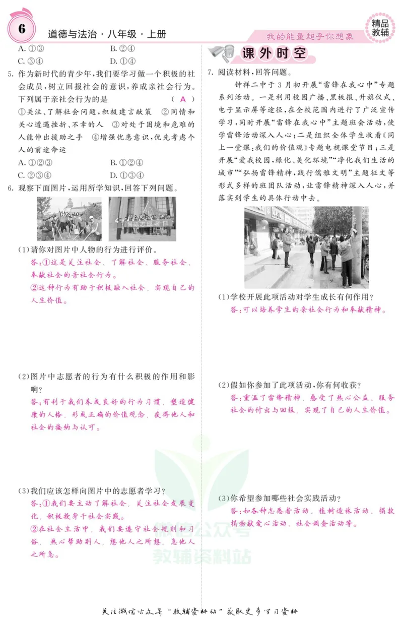 《《课堂内外》八年级上册道德与法治人教版教师用书_初中全科目同步习题+精品试卷（7-9年级）_25秋初中道法《同步习题+精品试卷》_初中道法7-9年级上册试卷(1)_《课堂内外》》第7页预览