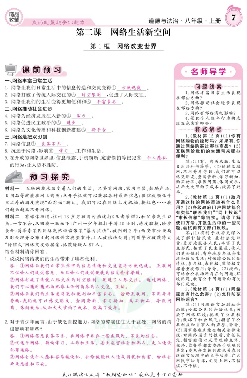 《《课堂内外》八年级上册道德与法治人教版教师用书_初中全科目同步习题+精品试卷（7-9年级）_25秋初中道法《同步习题+精品试卷》_初中道法7-9年级上册试卷(1)_《课堂内外》》第8页预览