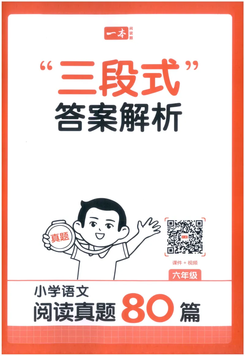 《答案_2027一本阅读100篇语文英语数学0043_2027一本语文阅读真题80篇_2027《一本•阅读真题80篇》（6年级）（语文）》第1页预览