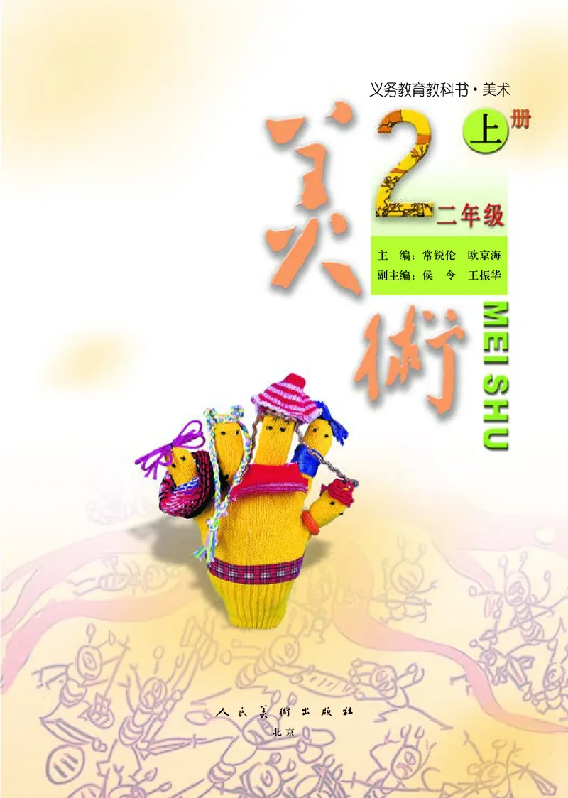 《人美版2年级美术上册高清教材_光塔笔记小学教辅_2025秋电子课本小学科目-新教材_全部版本•小学美术电子课本_人美版小学美术电子课本》第4页预览