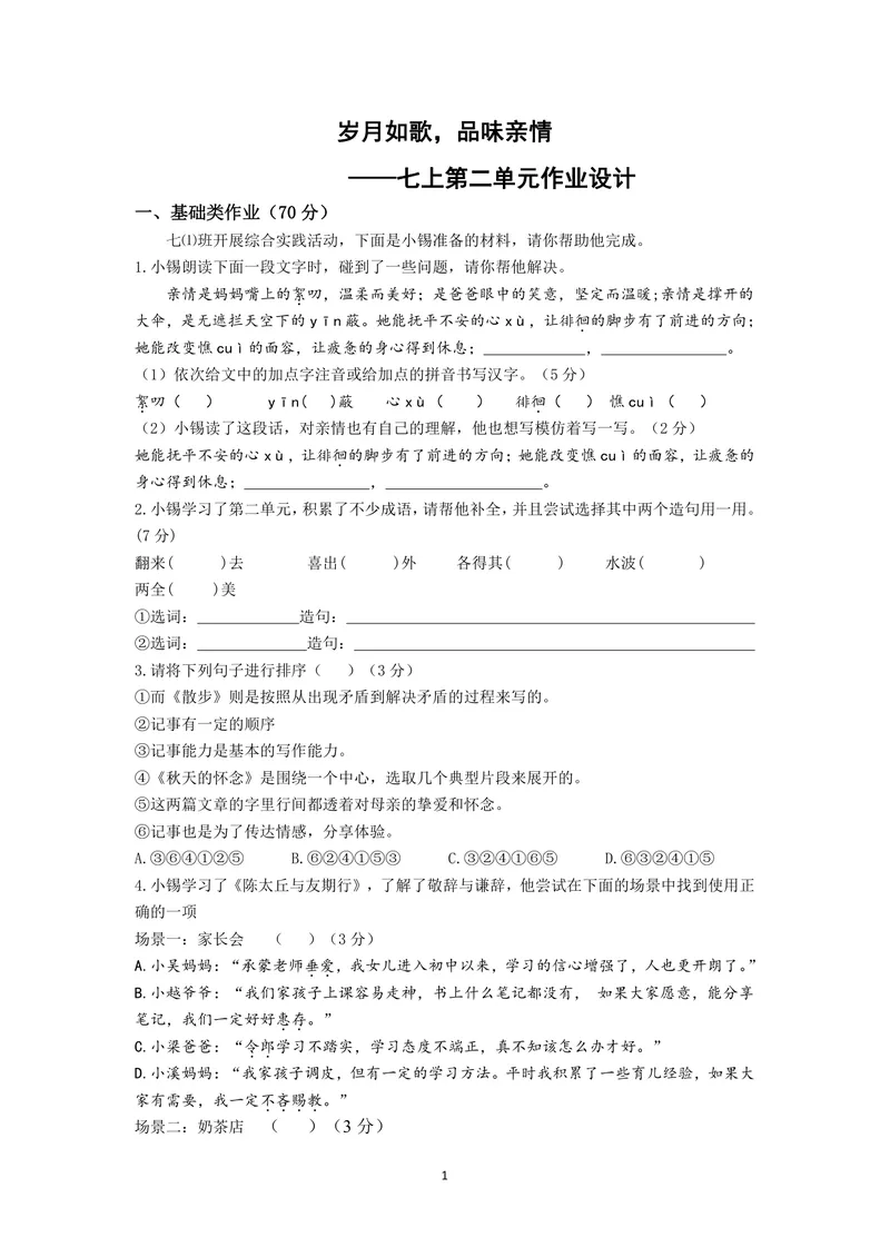 《初中语文七年级上册第2单元作业_0作业_初中全科目同步习题+精品试卷（7-9年级）_25秋初中语文《同步习题+精品试卷》_初中语文试卷7-9年级上册(1)_《优秀作业单》_七年级》第1页预览
