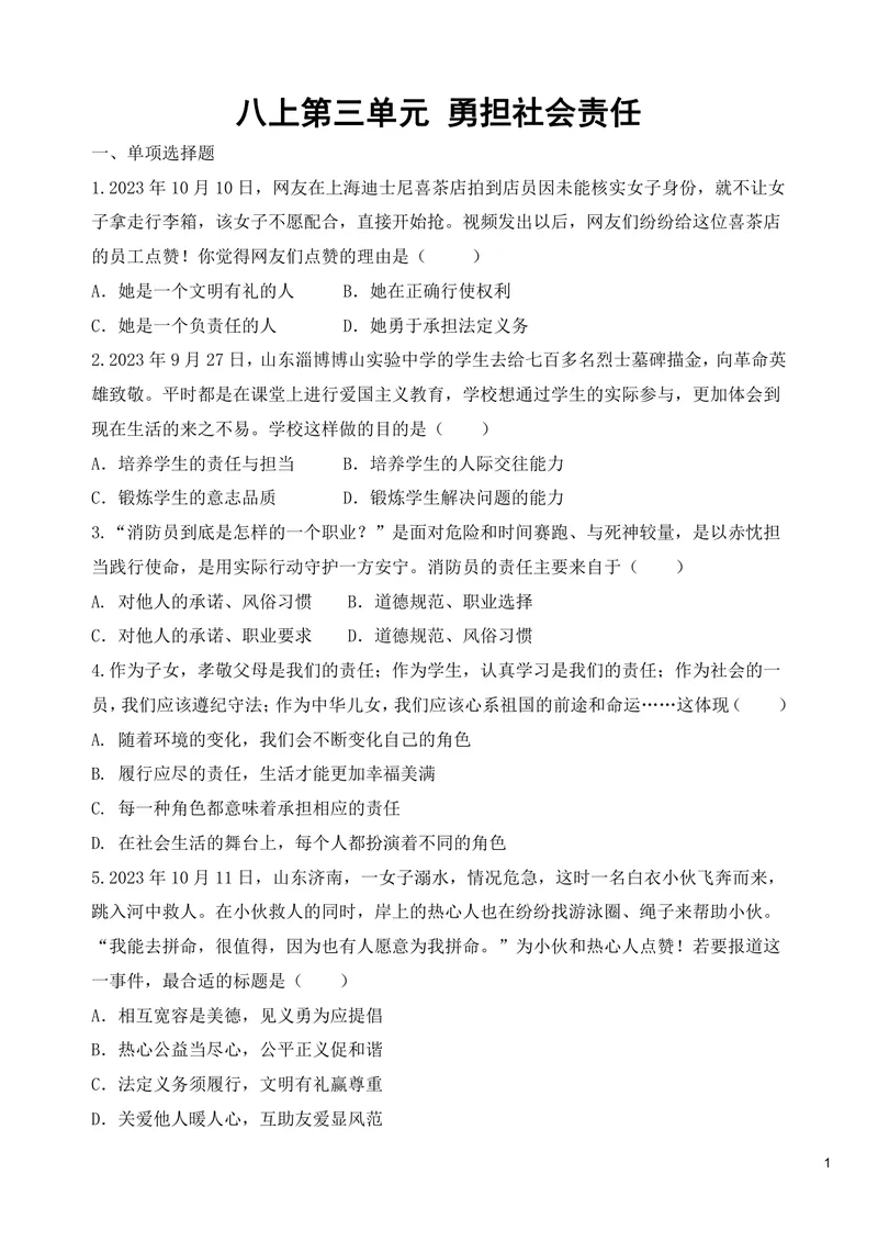 《初中道德与法治八年级上册第3单元勇担社会责任单元作业_0作业_初中全科目同步习题+精品试卷（7-9年级）_25秋初中道法《同步习题+精品试卷》_初中道法7-9年级上册试卷(1)_八年级》第1页预览