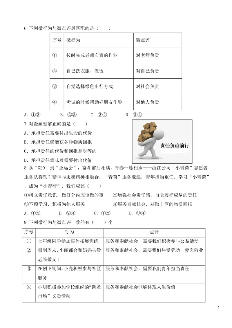 《初中道德与法治八年级上册第3单元勇担社会责任单元作业_0作业_初中全科目同步习题+精品试卷（7-9年级）_25秋初中道法《同步习题+精品试卷》_初中道法7-9年级上册试卷(1)_八年级》第2页预览