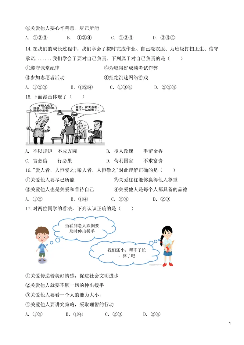 《初中道德与法治八年级上册第3单元勇担社会责任单元作业_0作业_初中全科目同步习题+精品试卷（7-9年级）_25秋初中道法《同步习题+精品试卷》_初中道法7-9年级上册试卷(1)_八年级》第4页预览