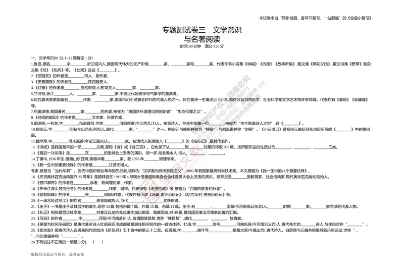 《专题测试卷三　文学常识与名著阅读_初中全科目同步习题+精品试卷（7-9年级）_25秋初中语文《同步习题+精品试卷》_初中语文试卷7-9年级上册(1)_《全品期末复习卷》_4.八年级下册》第1页预览