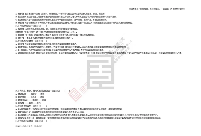 《专题测试卷三　文学常识与名著阅读_初中全科目同步习题+精品试卷（7-9年级）_25秋初中语文《同步习题+精品试卷》_初中语文试卷7-9年级上册(1)_《全品期末复习卷》_4.八年级下册》第2页预览