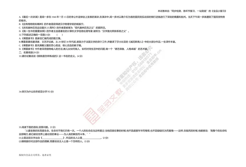 《专题测试卷三　文学常识与名著阅读_初中全科目同步习题+精品试卷（7-9年级）_25秋初中语文《同步习题+精品试卷》_初中语文试卷7-9年级上册(1)_《全品期末复习卷》_4.八年级下册》第3页预览