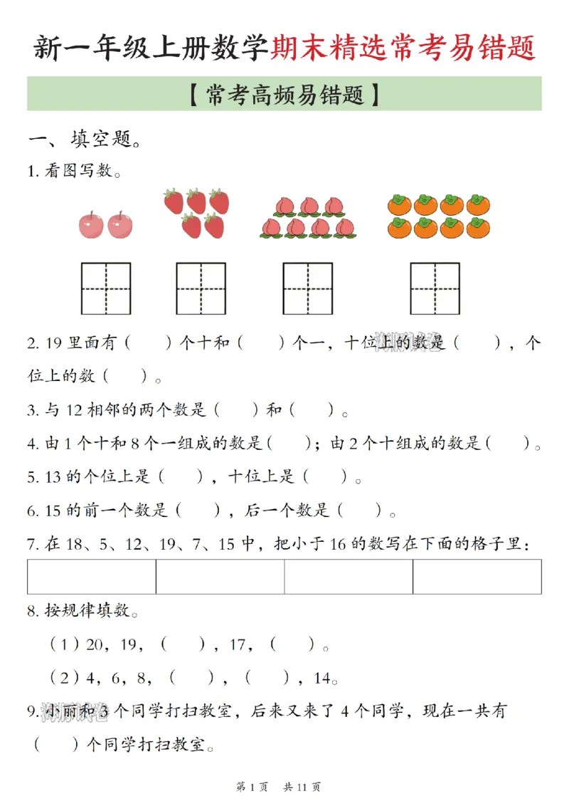 《海豚试卷一年级（上）数学期末精选常考易错题_赠送2026小学1-6年级资料合集(按需自取)_一年级_海豚试卷一年级（上）数学期末精选常考易错题》第1页预览