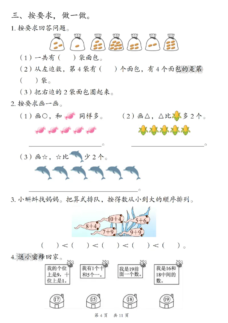《海豚试卷一年级（上）数学期末精选常考易错题_赠送2026小学1-6年级资料合集(按需自取)_一年级_海豚试卷一年级（上）数学期末精选常考易错题》第4页预览
