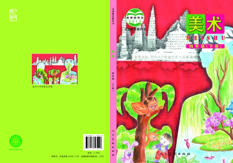 《人美版4年级美术下册高清教材_光塔笔记小学教辅_2025秋电子课本小学科目-新教材_全部版本•小学美术电子课本_人美版小学美术电子课本_133》第1页预览