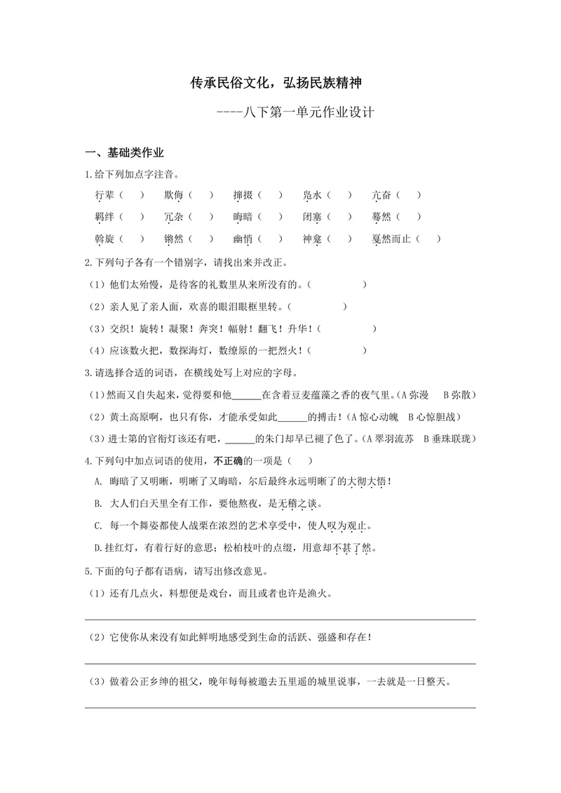 《初中语文八年级下册第一单元作业_0作业_初中全科目同步习题+精品试卷（7-9年级）_25秋初中语文《同步习题+精品试卷》_初中语文试卷7-9年级上册(1)_《优秀作业单》_八年级》第1页预览
