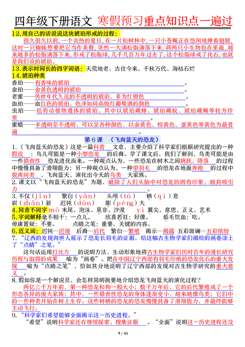 《四年级（下）语文期末复习重点知识点一遍过_赠送2026小学1-6年级资料合集(按需自取)_四年级_四年级（下）语文期末复习重点知识点一遍过》第9页预览